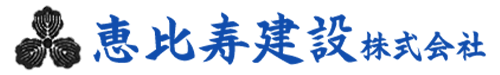 恵比寿建設株式会社