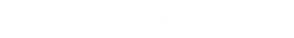 メールでのお問い合わせはこちら