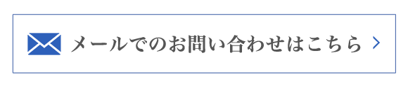 メールでのお問い合わせはこちら